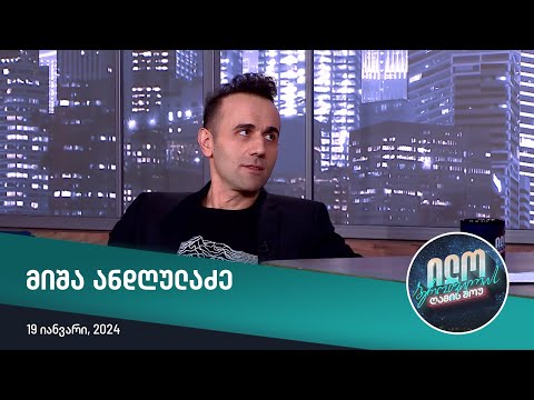 ილო ბეროშვილის ღამის შოუ - მიშა ანდღულაძე